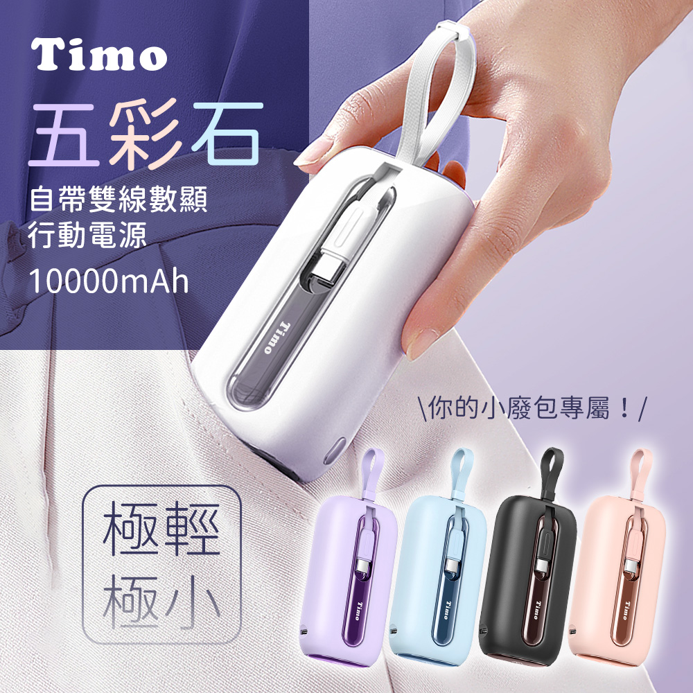 【Timo】五彩石 20W快充 10000series 自帶雙線數顯行動電源(有標示3C認證)-雲霧白