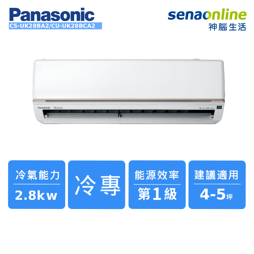 Panasonic 4-5坪 標準系列單冷空調 CS-UK28BA2/CU-UK28BCA2