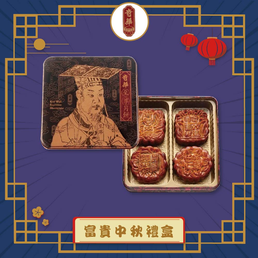 預購-【奇華】富貴中秋禮盒(4大廣/盒 鐵盒 附提袋)(2025/9/25~10/01出貨)2025中秋