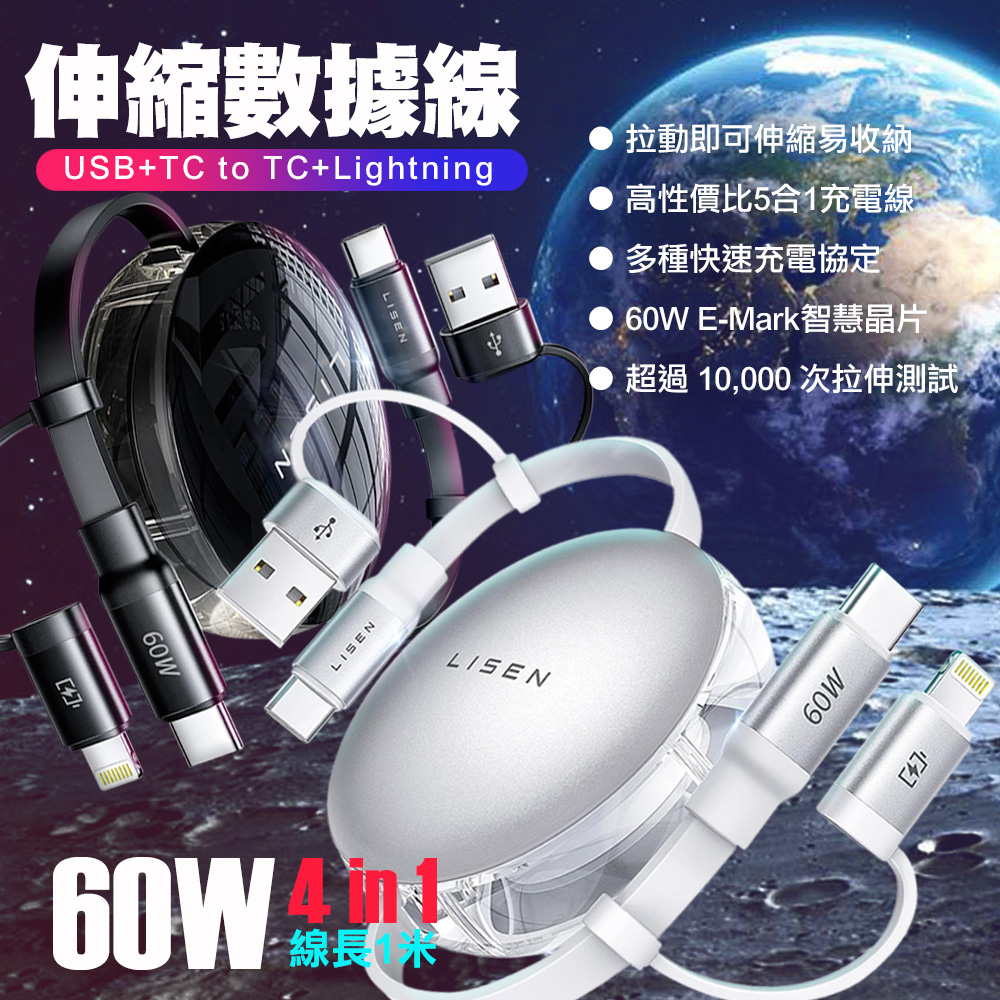 Lisen 60W 伸縮線USB+Type-C to Type-C+Lightning 五合一充電線-1米-白