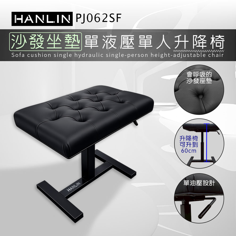 HANLIN-PJ062SF【沙發坐墊】單液壓單人升降椅 鋼琴椅