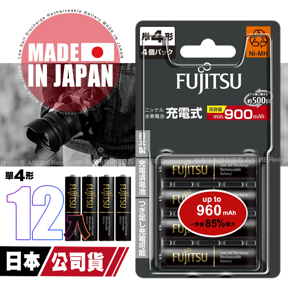 日本製 Fujitsu富士通 低自放電高容量900mAh充電電池HR-4UTHC (4號12入)