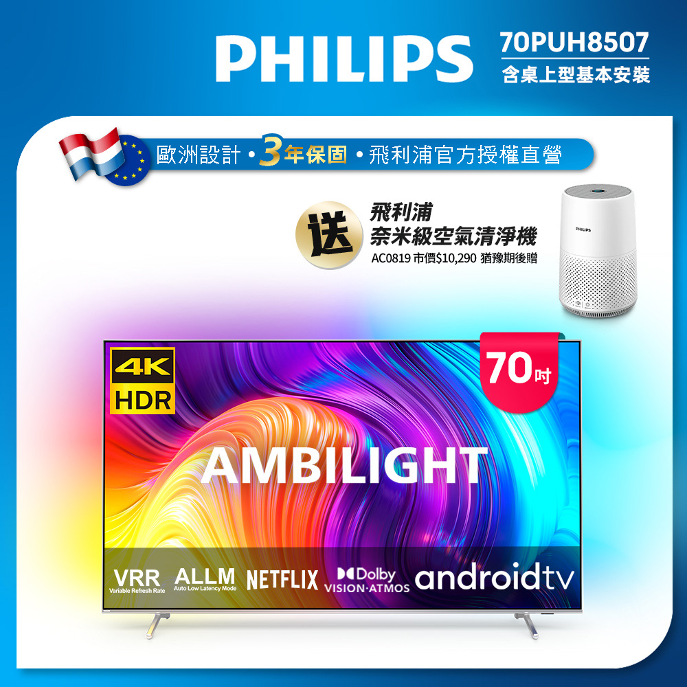 PHILIPS飛利浦 70吋4K android聯網液晶顯示器70PUH8507★送飛利浦空氣清淨機