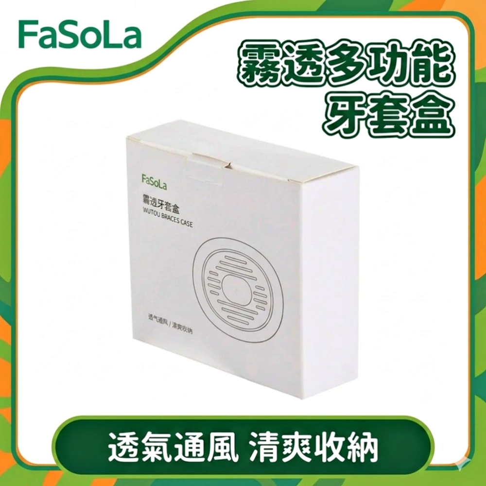 FaSoLa 霧透多功能牙套盒