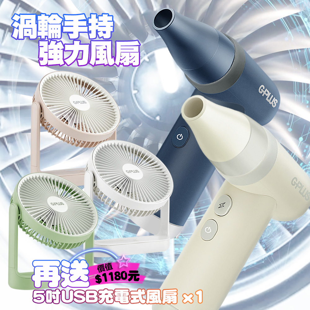 GPLUS 渦輪式強力吹風扇 GP-SG001S 噴槍級氣壓扇 露營生火電腦清潔扇-藍+送 GPLUS BF-D001風扇