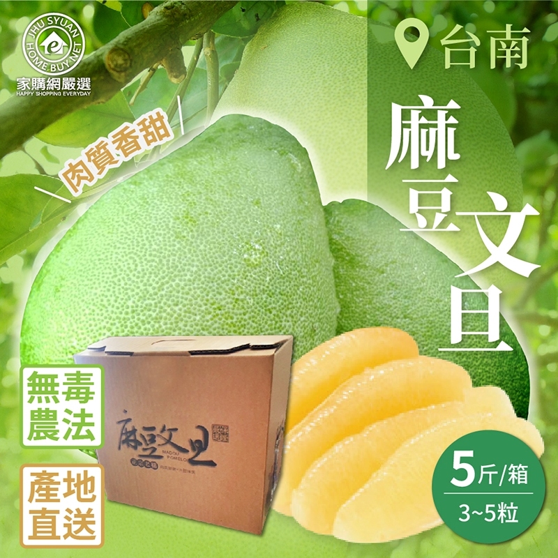 【家購網嚴選】台南麻豆文旦 5斤(3~5粒/箱) 8/25後陸續出貨