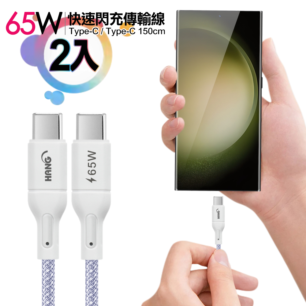 (2入)HANG R18 65W高密編織 Type-C to Type-C 快充充電線150cm 紫色