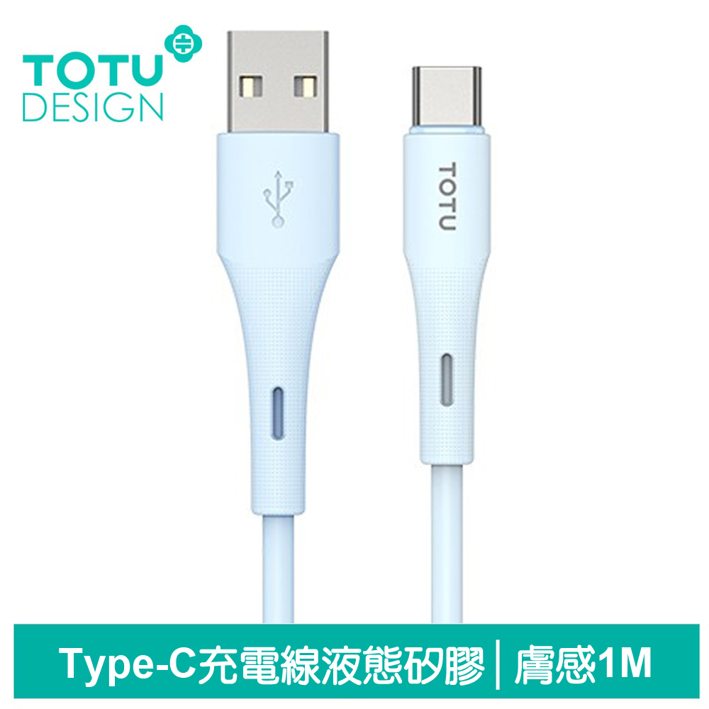 TOTU台灣官方 Type-C充電線傳輸線快充線 液態矽膠 膚感系列 1M 藍色 支援iPhone18/安卓/手機