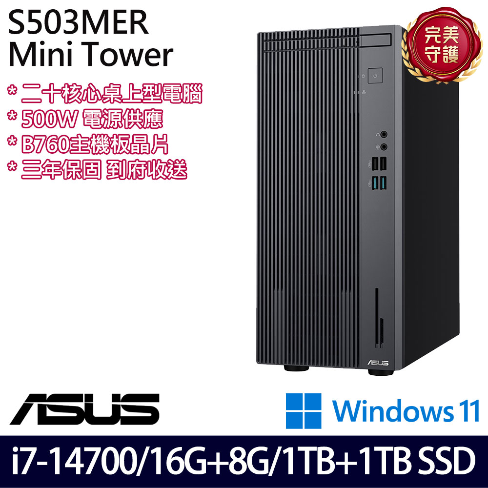 《ASUS 華碩》 H-S503MER-714700010W i7-14700/16G+8G/1TB+1TB 桌上電腦/特仕版