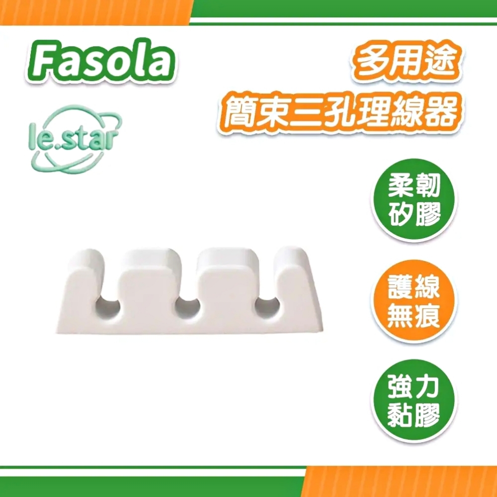 FaSoLa 多用途簡束三孔理線器