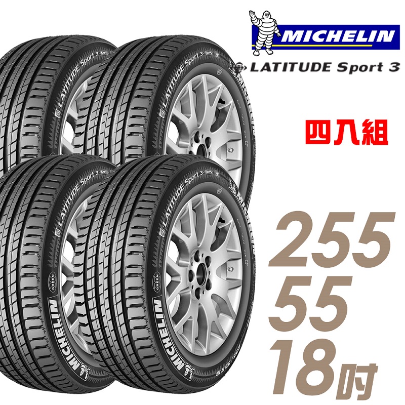 ★推廣95折 含安裝★ 米其林 LATITUDE SPORT3 18吋休旅車高性能輪胎 255/55R18 SPT3-2555518 四入組