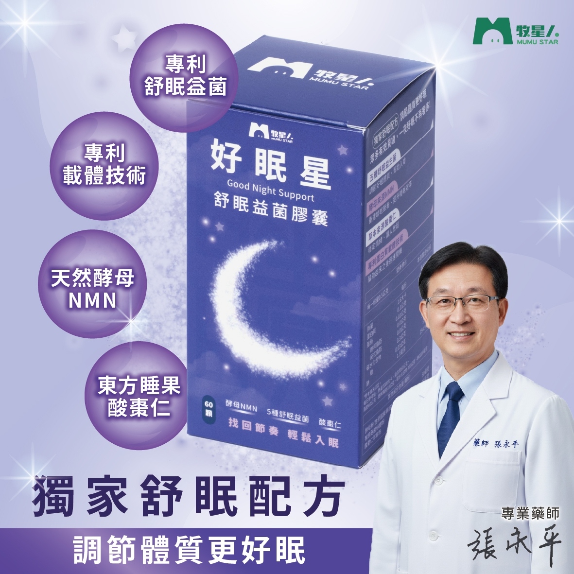 【牧星人MUMU STAR】好眠星-舒眠益菌膠囊(60顆/盒)
