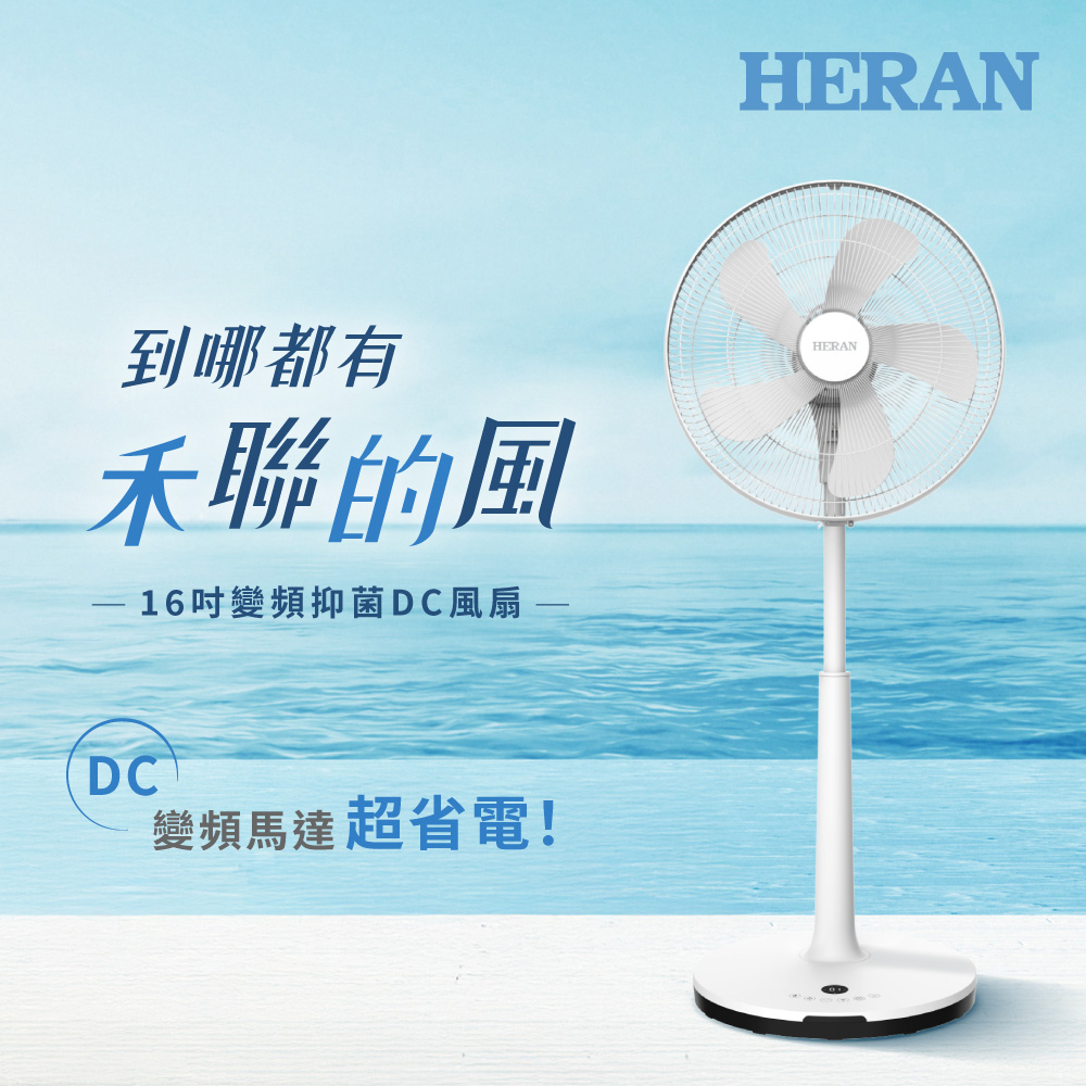 HERAN 禾聯 16吋智能變頻抑菌DC風扇 HDF-16AH510(M)