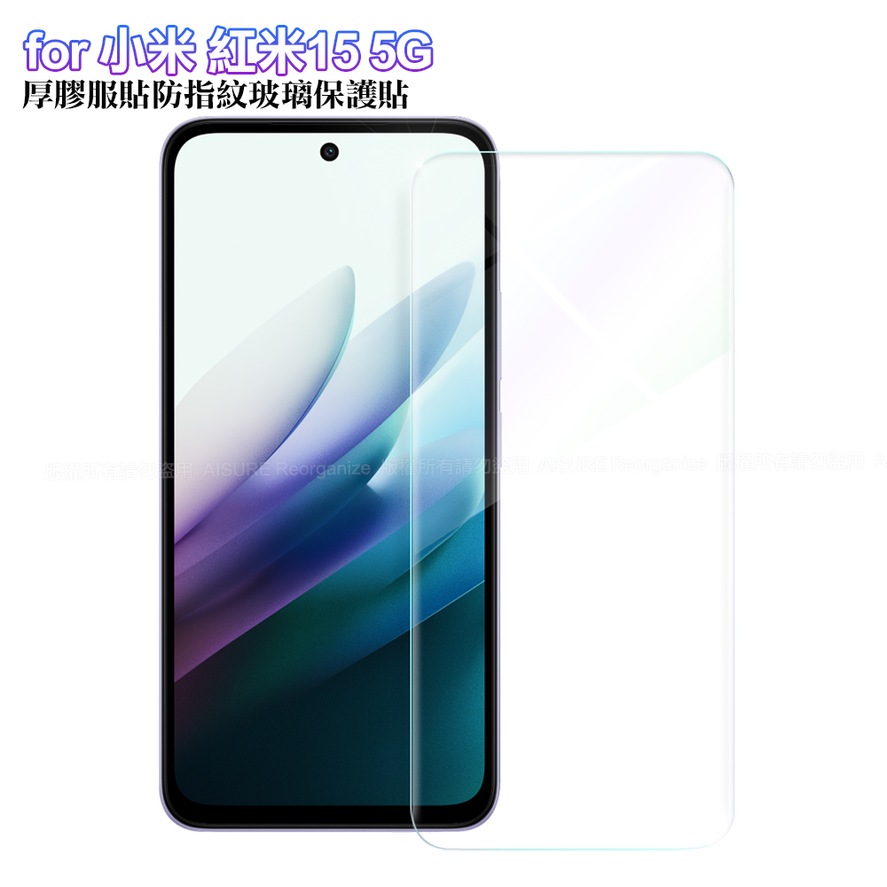 X mart 小米 紅米15 5G 厚膠服貼耐磨防指紋玻璃保護貼