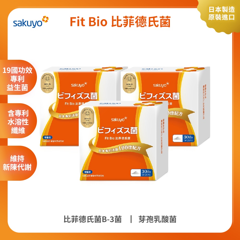 sakuyo Fit Bio 比菲德氏菌盒裝版(30條/盒)  3入組
