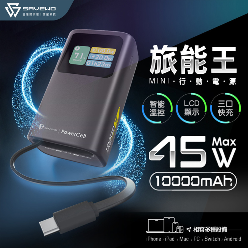 SAVEWO救世 PowerCell 45W 旅能王Min 行動電源10000mAh(已標示Wh/3C認證/支援筆電充電)_黑