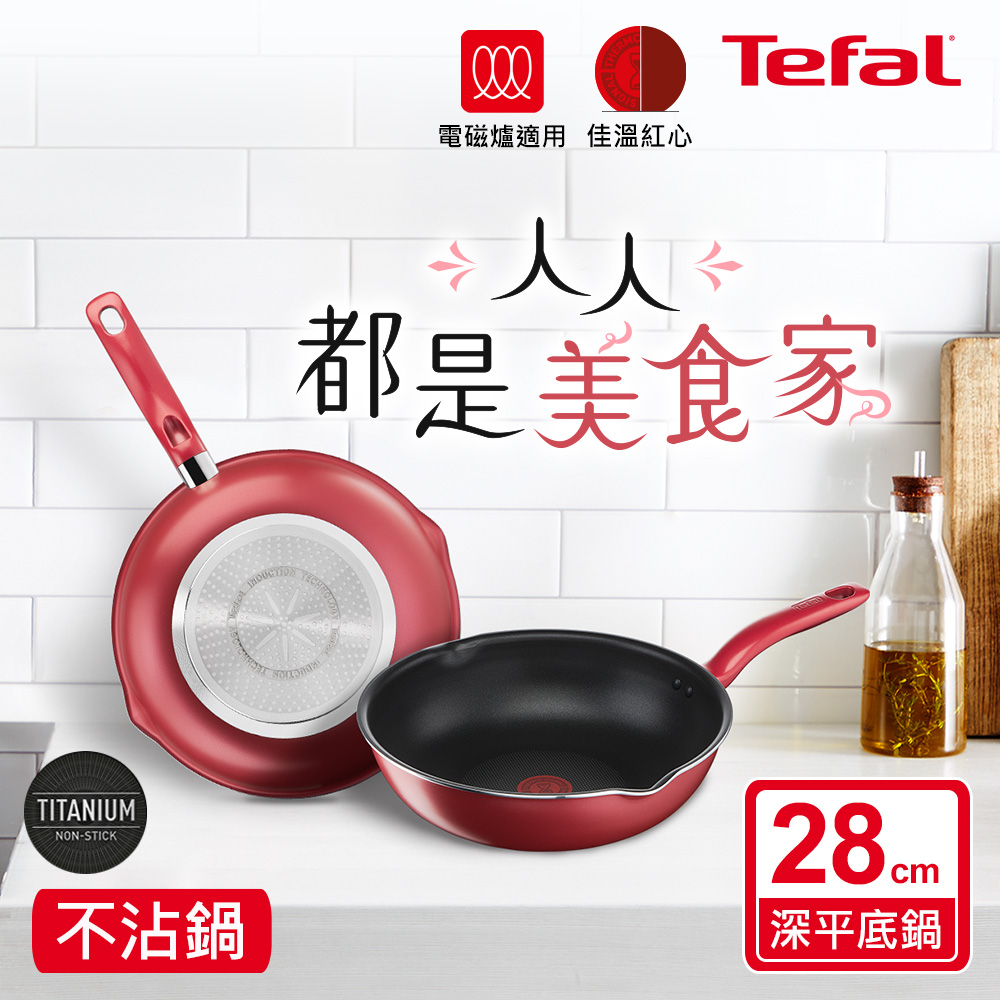 ★絕版出清、售完不補★Tefal法國特福 美食家系列28CM萬用型不沾深平底鍋(電磁爐適用)
