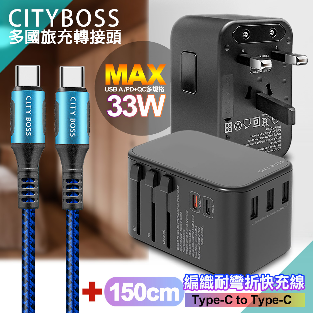 CITY萬用轉接頭急速充電器33W PD快充-黑+勇固Type-C to Type-C 編織耐彎折快充線-藍150cm