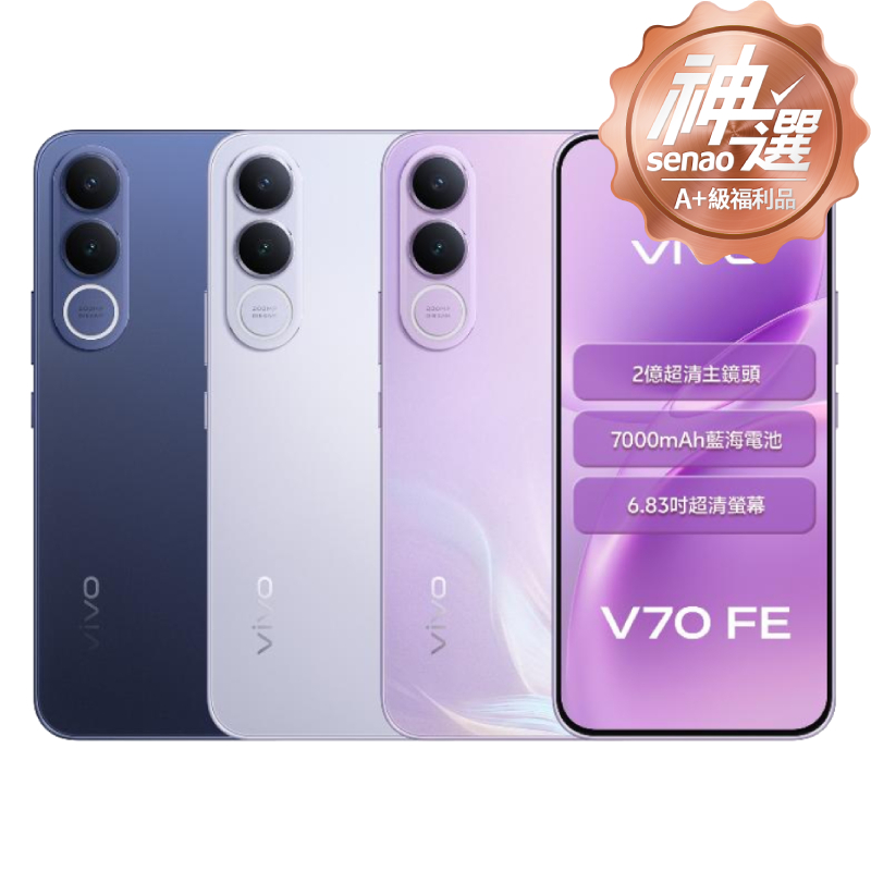vivo V70 FE 12G/256G【A+級福利品 6個月保固】