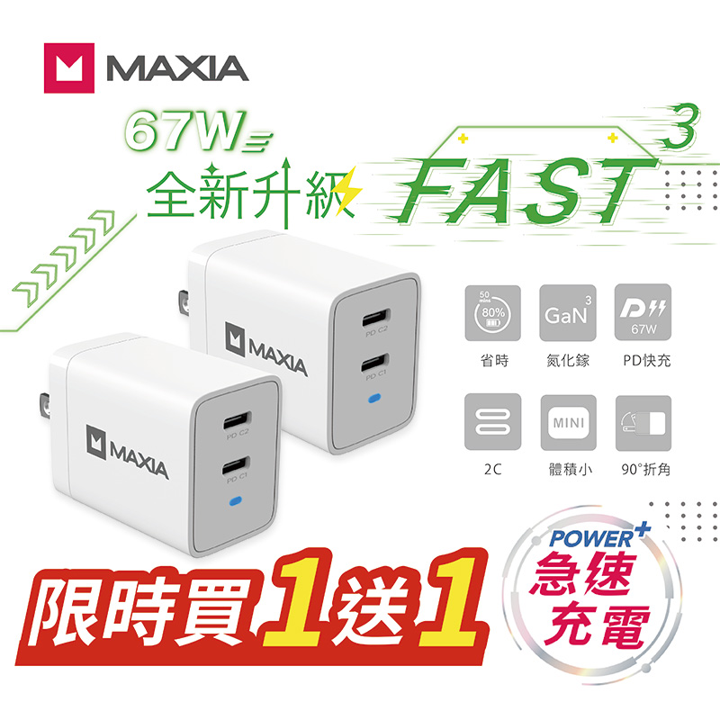 【 限時買一送一】【MAXIA】氮化鎵GaN 67W雙孔USB-C充電器-白(MPC-A67W)