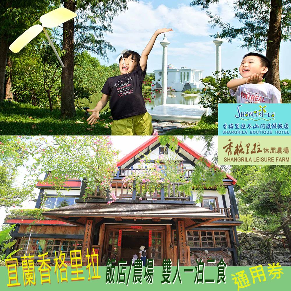 【宜蘭】香格里拉飯店/農場雙人一泊二食通用券A