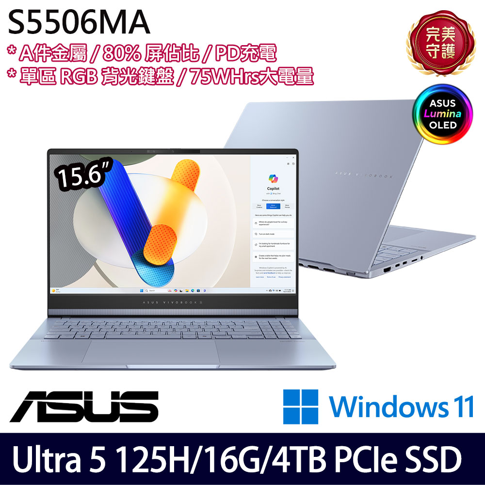 《ASUS 華碩》 S5506MA-0038B125H(15.6吋3K/Ultra 5 125H/16G/4TB SSD/Win11/二年/特仕版)