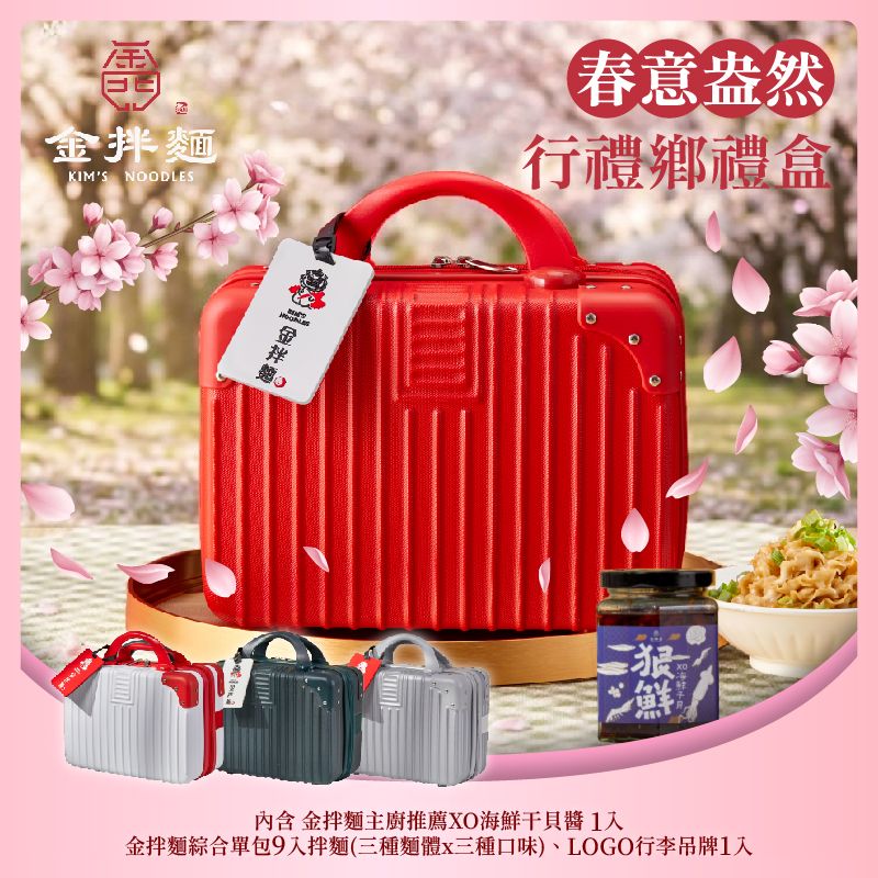 【金拌麵】海馬奔騰行禮鄉禮盒((1罐+9包/盒)-附精美行李箱禮盒 潮流紅配白