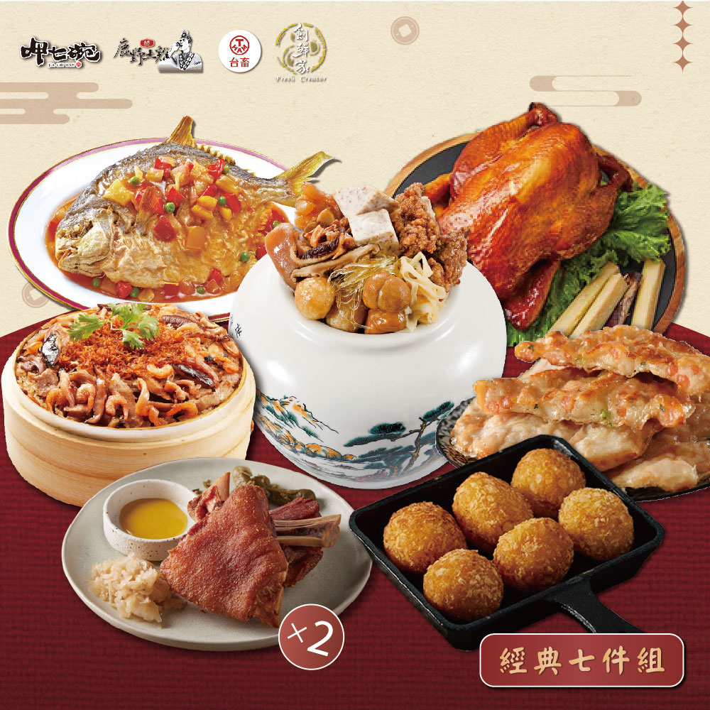 預購【呷七碗X吉晟嚴選】經典七件組_2026年菜_2026/2/5~2/11出貨
