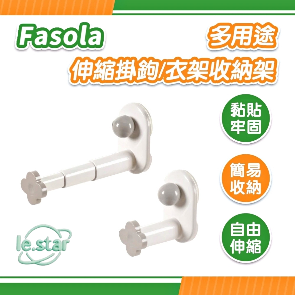 Fasola 多功能伸縮掛鉤/衣架收納架
