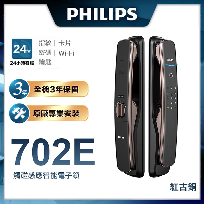 【PHILIPS 飛利浦】702E 五合一推拉式聯網電子鎖(指紋│卡片│密碼│鑰匙│WiFi/含安裝)