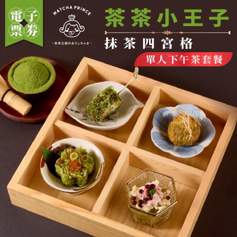 【茶茶小王子】抹茶四宮格單人下午茶套餐(MO)