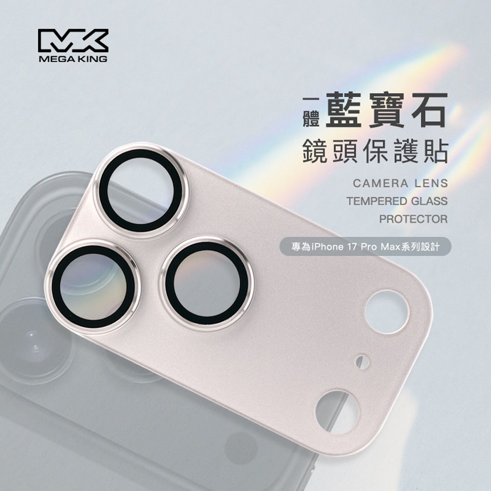【中華員購】MEGA KING iPhone 17 Pro Max 一體藍寶石鏡頭貼