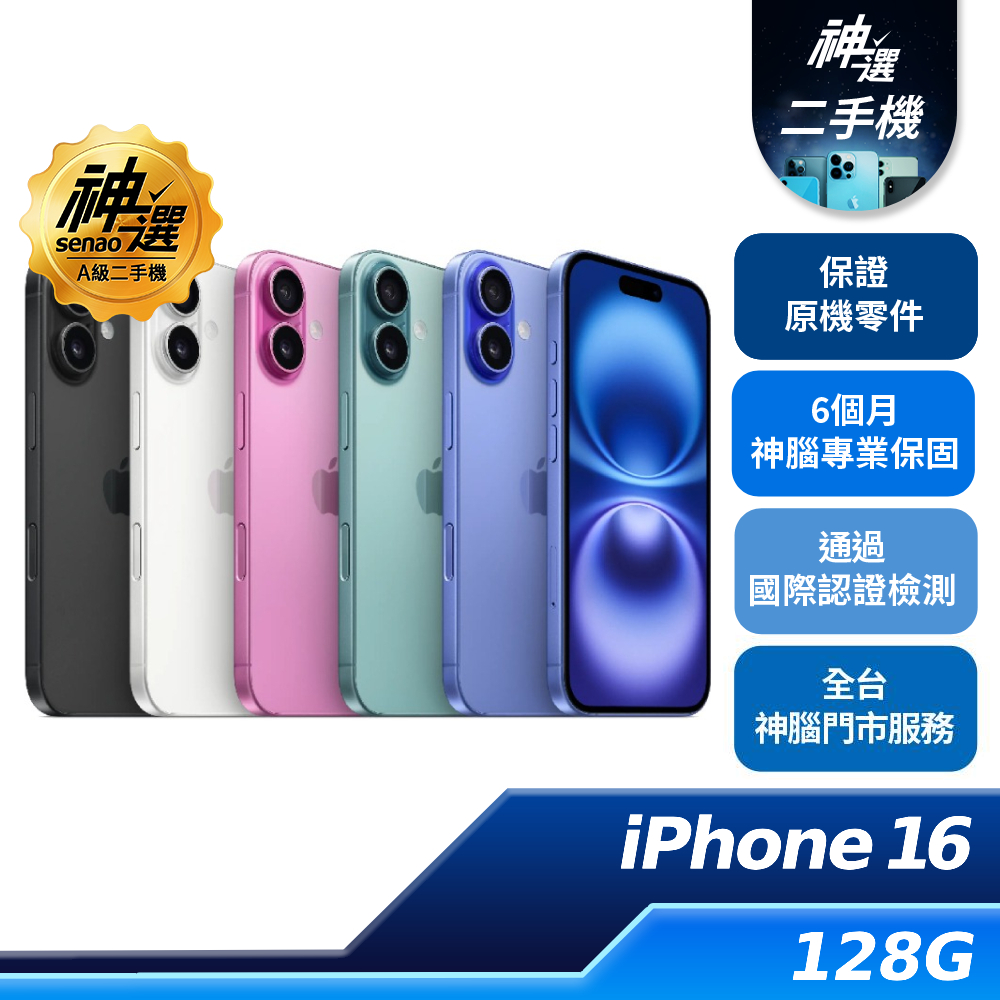 iPhone 16  128GB【A級二手機 六個月保固】
