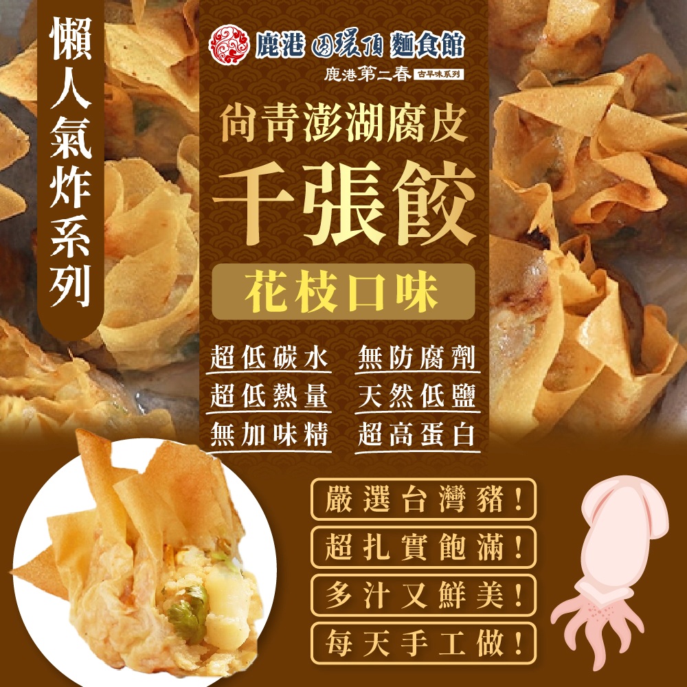 【鹿港圓環頂】古早味腐皮千張餃-花枝X12盒(180g/盒)