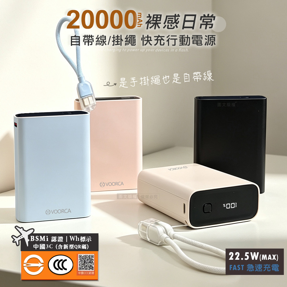 VOORCA 裸感日常 20000mAh 22.5W雙孔快充行動電源 自帶Type-C掛繩充電線 BSMI/中國3C認證(黑色)