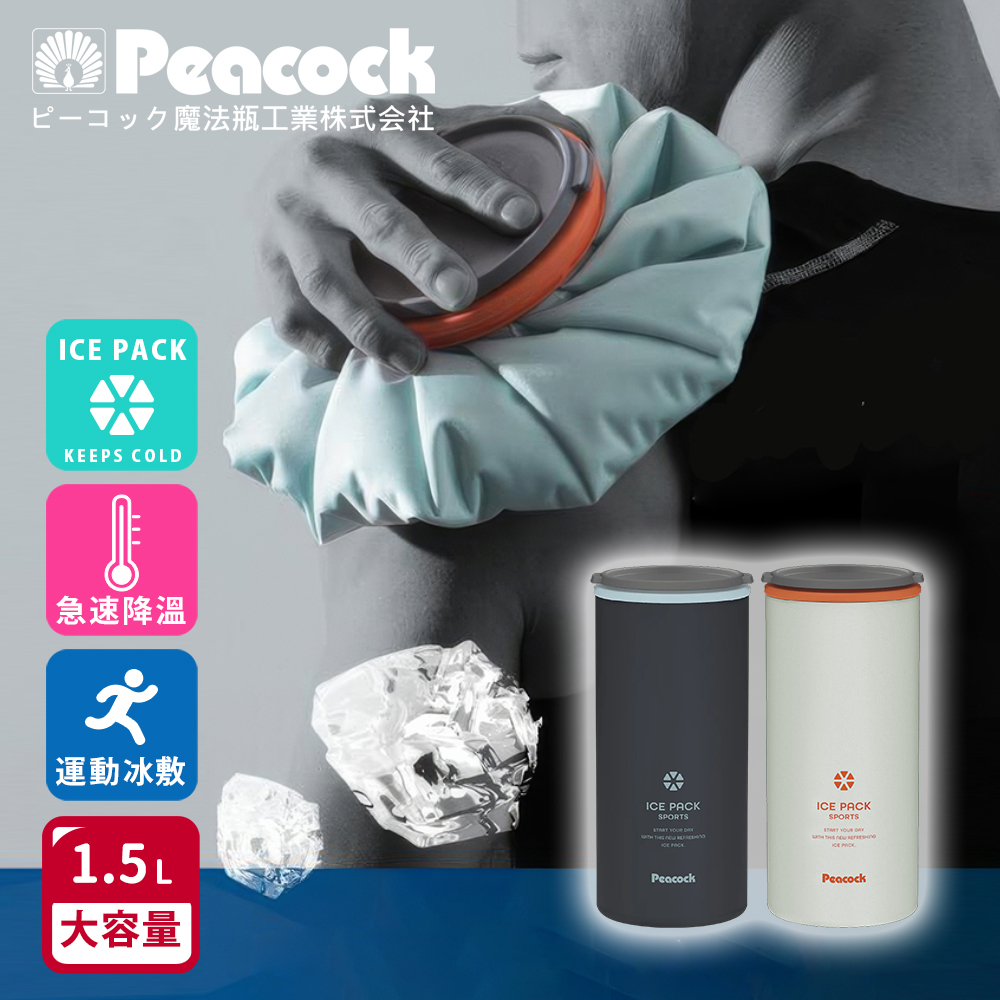 【日本孔雀Peacock】ICE PACK 戶外急速降溫 消暑神器 不鏽鋼保冰杯+保冰敷袋 1500ml鋼杯-隨機色