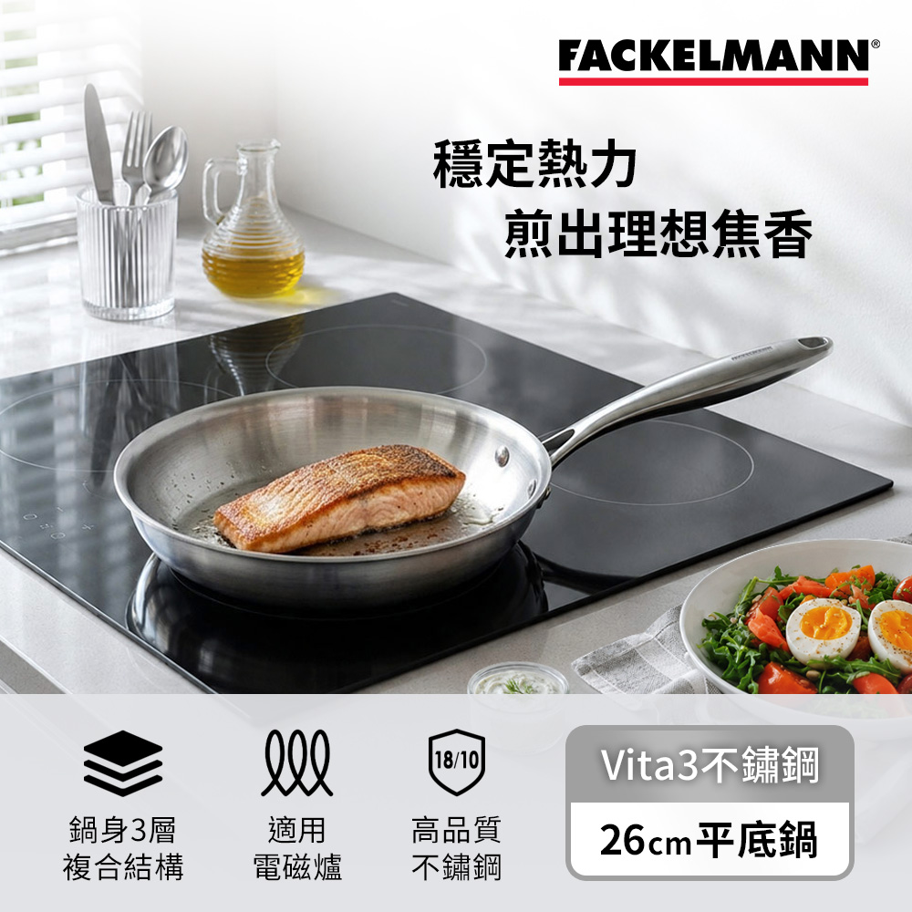德國Fackelmann Vita3複合導磁不鏽鋼26CM平底鍋(適用電磁爐)