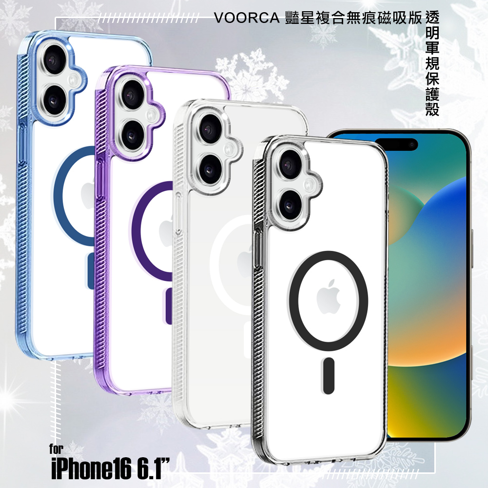 VOORCA for iPhone16 6.1 豔星複合無痕磁吸版透明軍規保護殼-藍