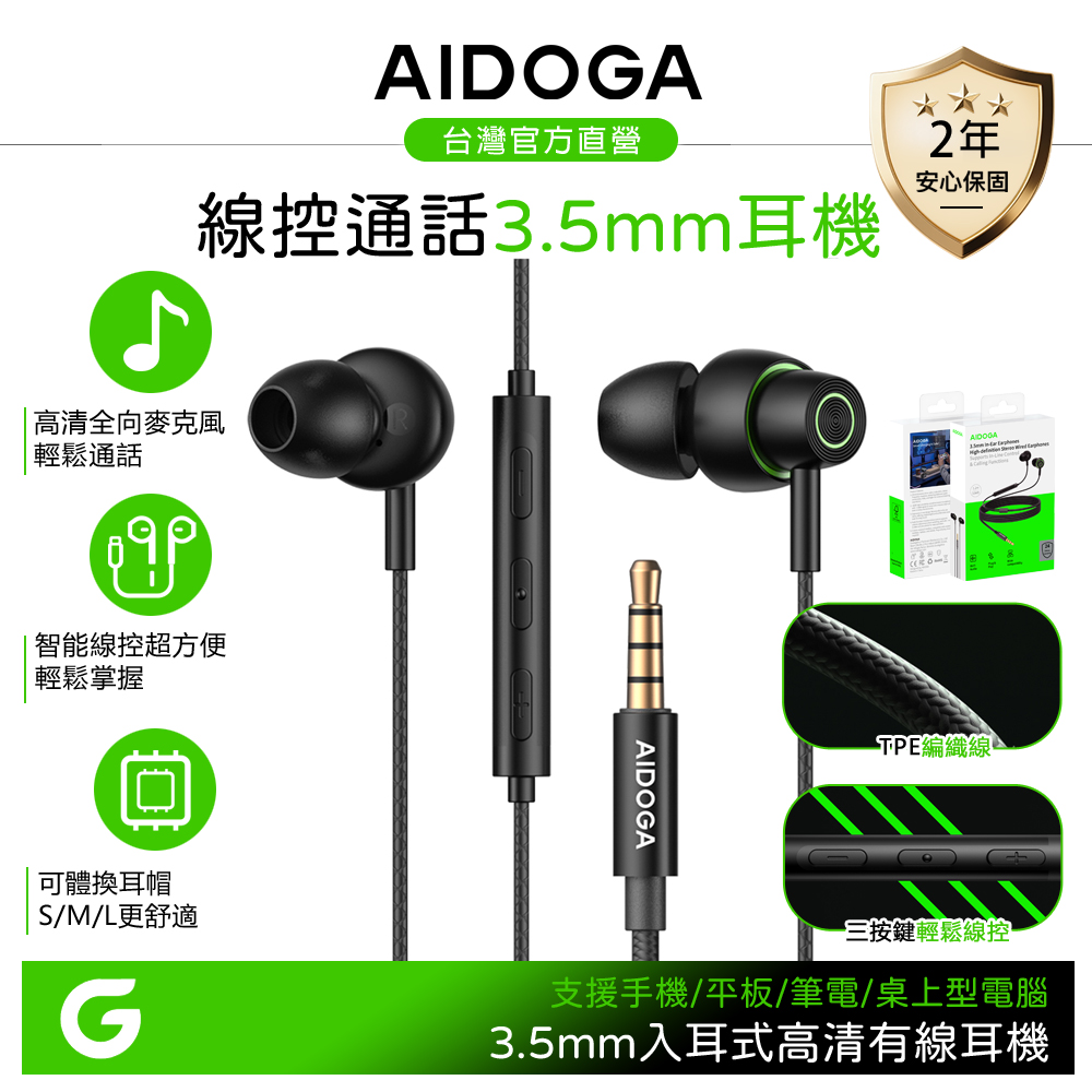 AIDOGA 3.5mm 入耳式有線耳機 高清/線控/通話降噪麥克風/即插即用 1.2M 支援手機/平板/筆電/桌電