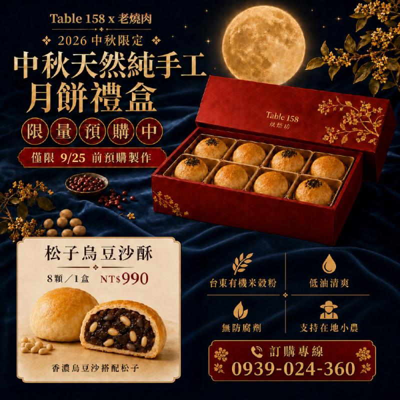 台北【Table158 x老燒肉】(限時販售)中秋天然純手工松子烏豆沙酥月餅禮盒商品券 (MO)