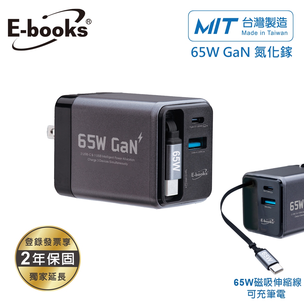 E-books B147 【台灣製造】65W GaN氮化鎵自帶磁吸伸縮65W快充線三輸出充電器