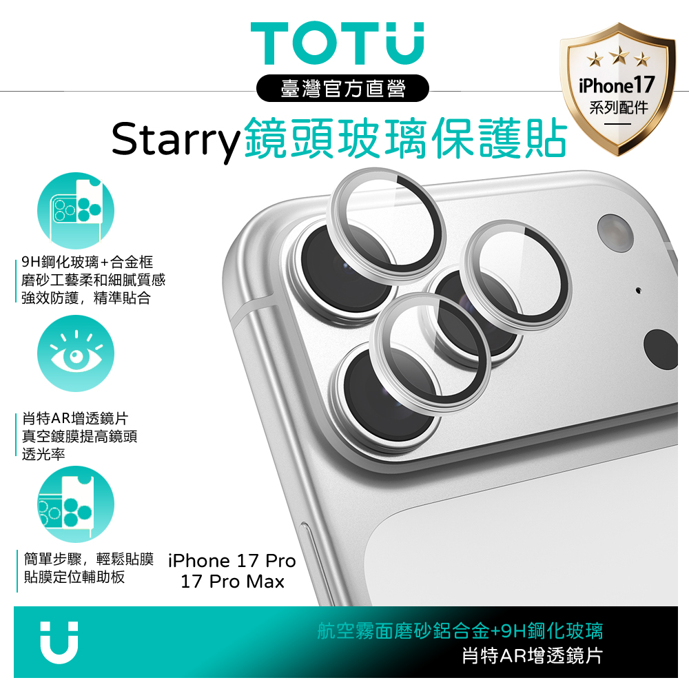TOTU台灣官方 iPhone 17 Pro/Pro Max 磨砂鋁合金鋼化玻璃鏡頭保護貼膜 9H Starry系列 銀色