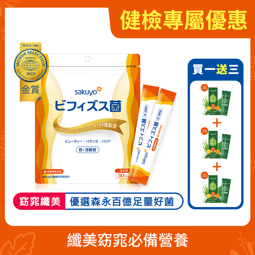 《健康檢測限定》sakuyo 纖美B3益生菌(30入/包)