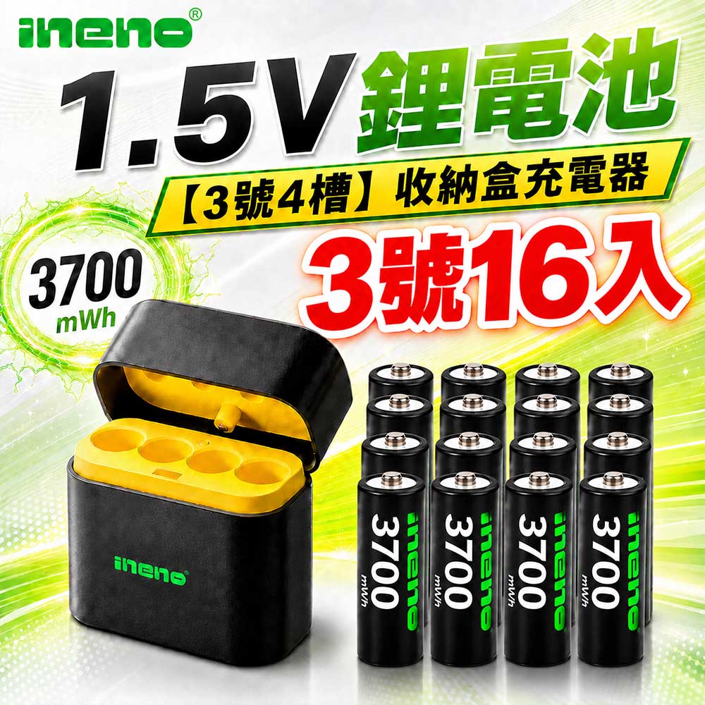 【INENO】3號AA 1.5V恆壓鋰電池 16入＋AI隨身收納盒充電器｜4槽組合