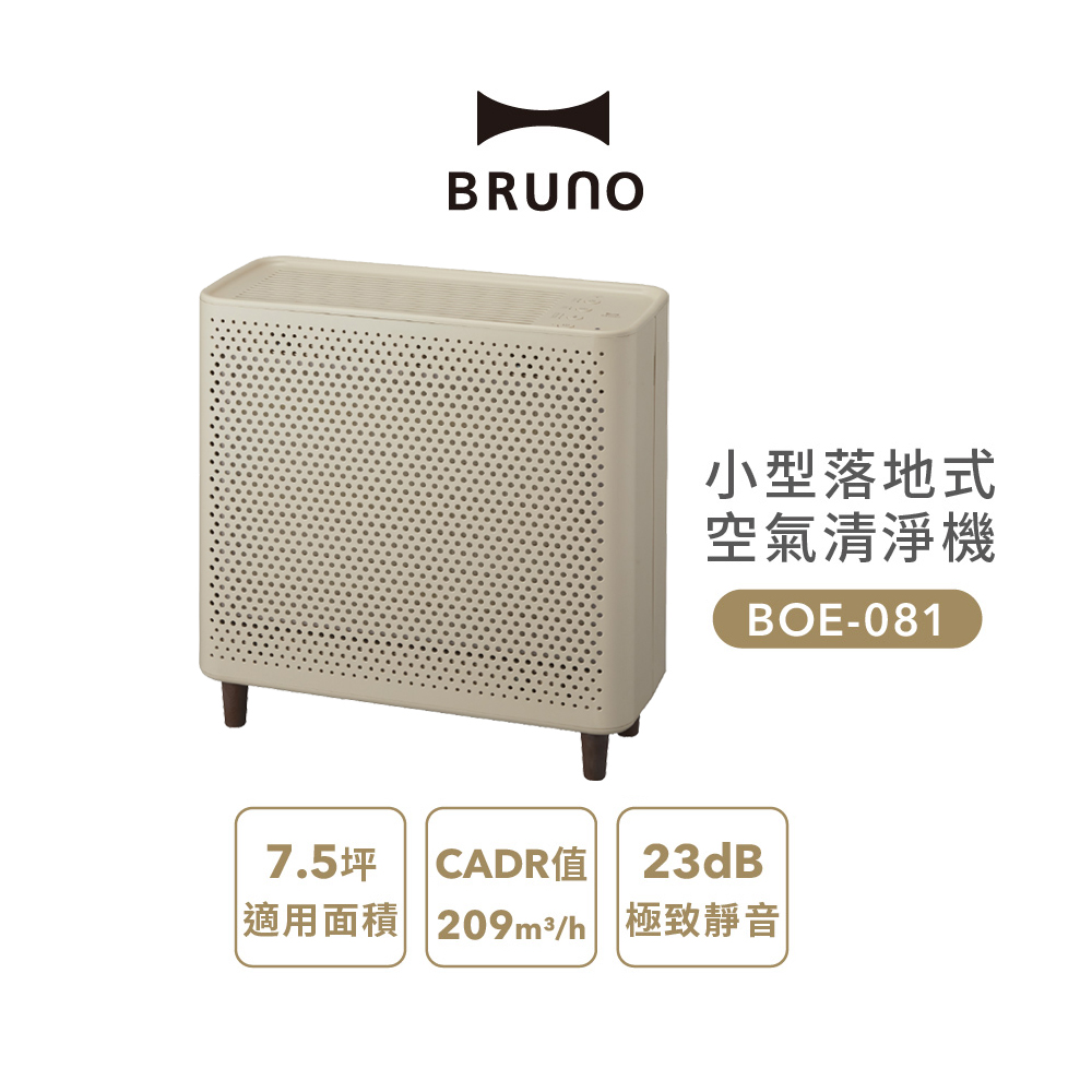 【日本 BRUNO】 小型落地式 7.5坪空氣清淨機 （米灰色） BOE081