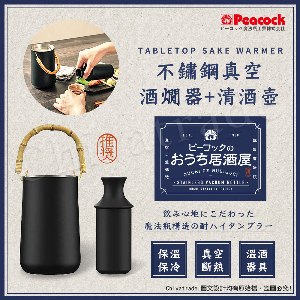 【日本孔雀Peacock】不鏽鋼真空斷熱 酒燗器+德利陶瓷 清酒壺 溫酒器 溫酒壺 居酒屋 兩件套-(330ML)