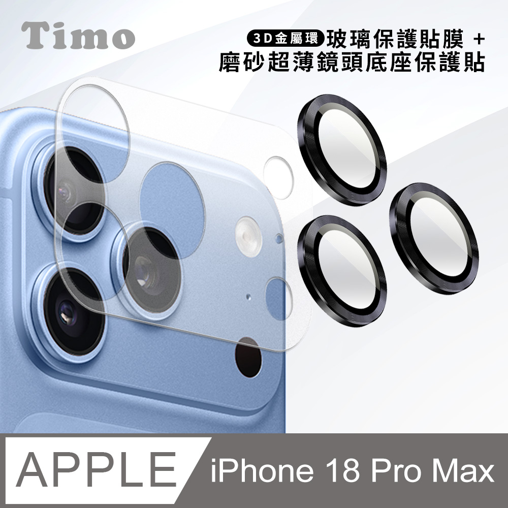 【Timo】iPhone 18 Pro Max 鏡頭底座保貼+3D鏡頭環(黑色) 鏡頭保護組