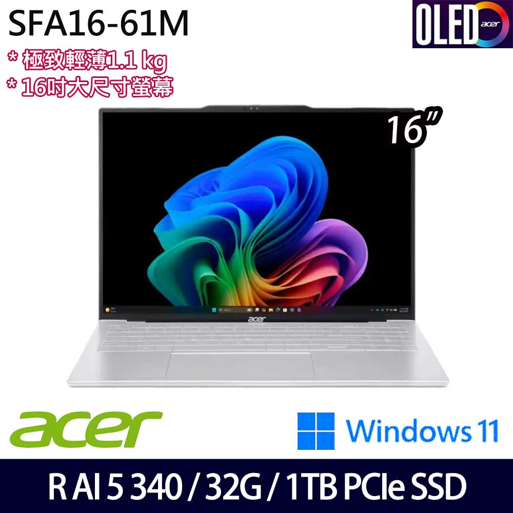 《Acer 宏碁》 SFA16-61M-R46Q (16吋WQXGA+/Ryzen AI 5 340/32G/1TB SSD/Win11/兩年保)