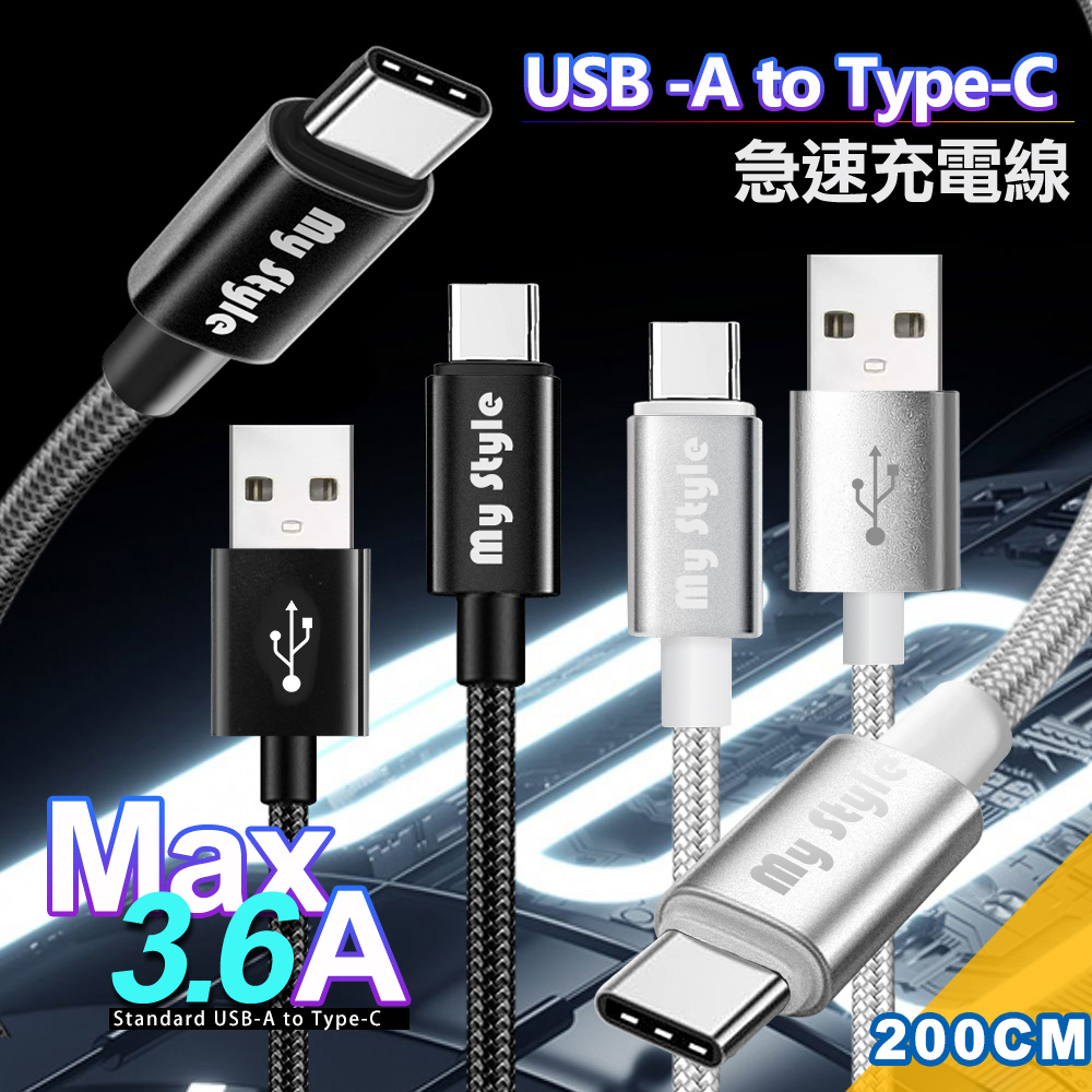 MyStyle 耐彎折編織線 Type-C 急速快充線200cm-銀色