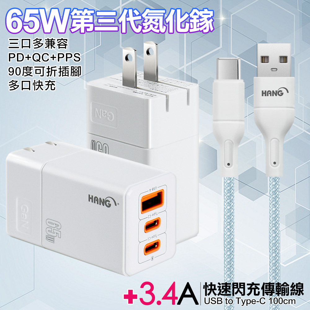 HANG 三代氮化鎵65W 白色+高密編織線USB to Type-C充電線-100cm-藍線